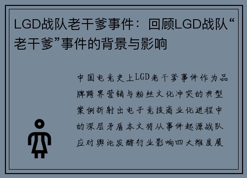LGD战队老干爹事件：回顾LGD战队“老干爹”事件的背景与影响