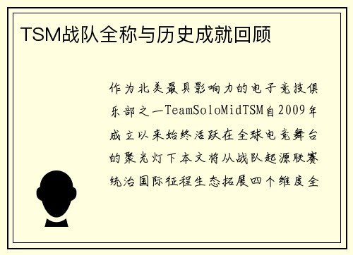 TSM战队全称与历史成就回顾
