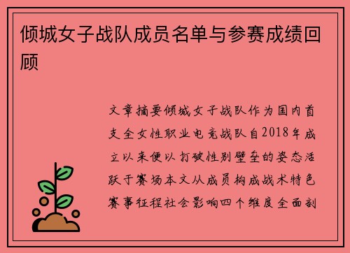倾城女子战队成员名单与参赛成绩回顾