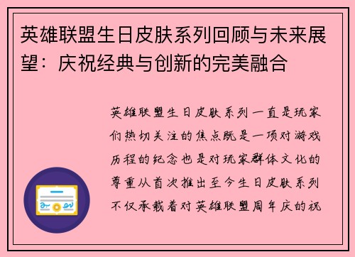 英雄联盟生日皮肤系列回顾与未来展望：庆祝经典与创新的完美融合