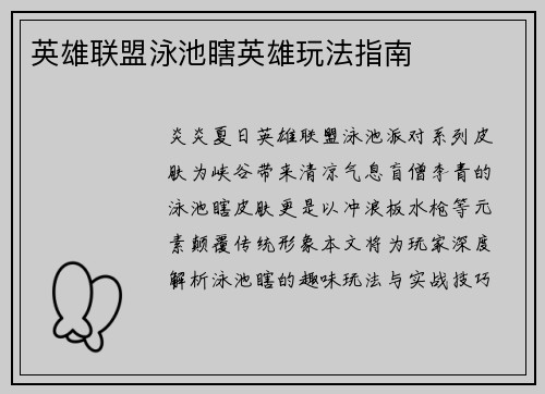 英雄联盟泳池瞎英雄玩法指南