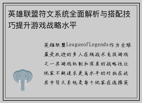英雄联盟符文系统全面解析与搭配技巧提升游戏战略水平