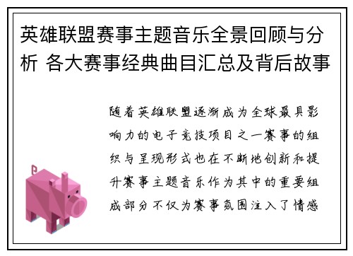 英雄联盟赛事主题音乐全景回顾与分析 各大赛事经典曲目汇总及背后故事揭秘