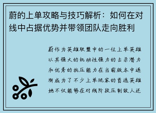 蔚的上单攻略与技巧解析：如何在对线中占据优势并带领团队走向胜利