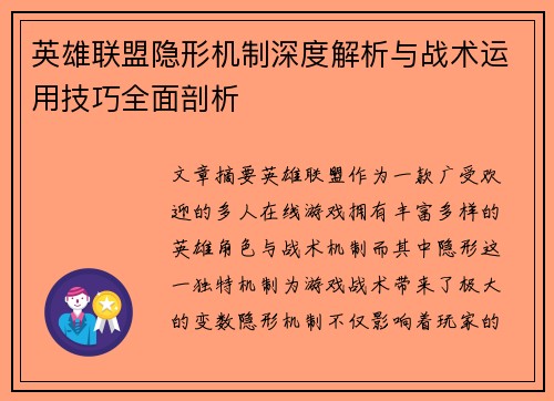 英雄联盟隐形机制深度解析与战术运用技巧全面剖析