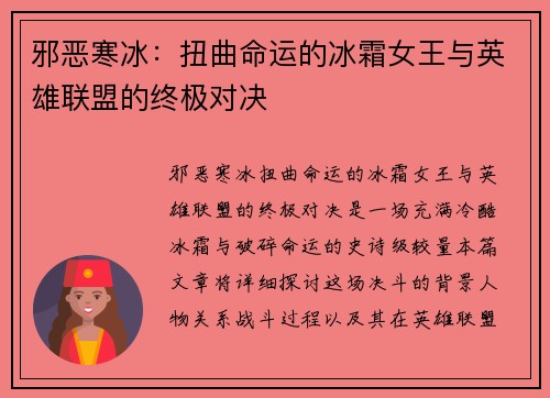 邪恶寒冰：扭曲命运的冰霜女王与英雄联盟的终极对决