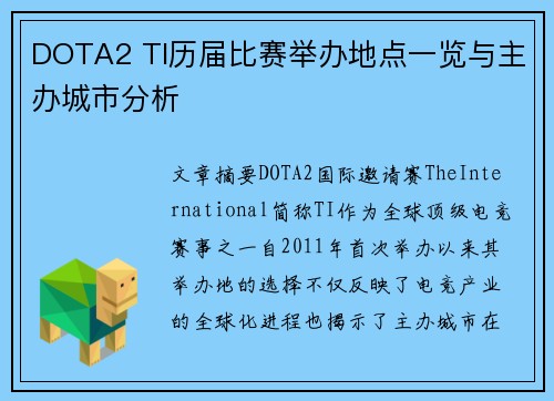 DOTA2 TI历届比赛举办地点一览与主办城市分析