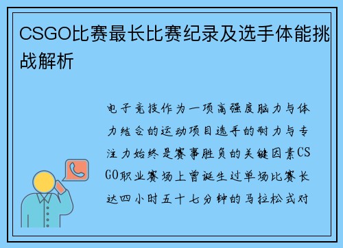 CSGO比赛最长比赛纪录及选手体能挑战解析