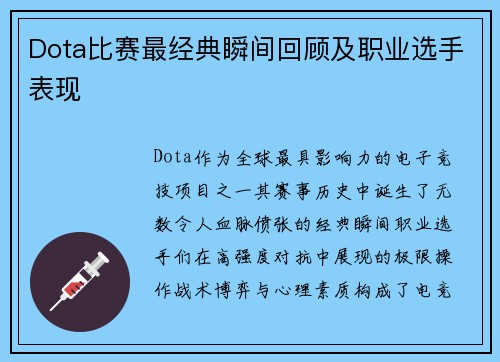 Dota比赛最经典瞬间回顾及职业选手表现