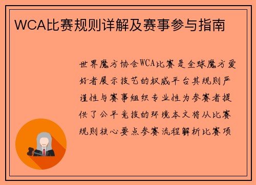 WCA比赛规则详解及赛事参与指南