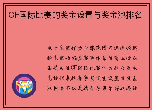 CF国际比赛的奖金设置与奖金池排名