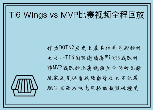 TI6 Wings vs MVP比赛视频全程回放