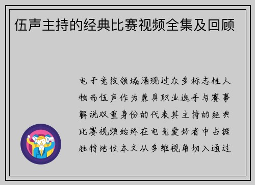 伍声主持的经典比赛视频全集及回顾