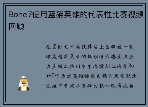 Bone7使用蓝猫英雄的代表性比赛视频回顾