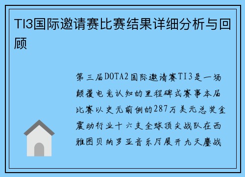 TI3国际邀请赛比赛结果详细分析与回顾