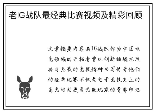 老IG战队最经典比赛视频及精彩回顾