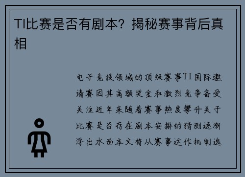 TI比赛是否有剧本？揭秘赛事背后真相
