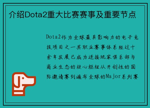 介绍Dota2重大比赛赛事及重要节点