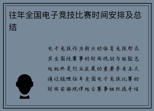 往年全国电子竞技比赛时间安排及总结