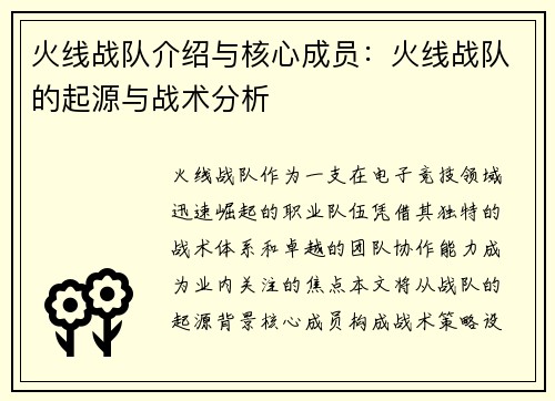 火线战队介绍与核心成员：火线战队的起源与战术分析
