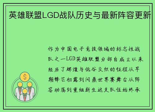 英雄联盟LGD战队历史与最新阵容更新