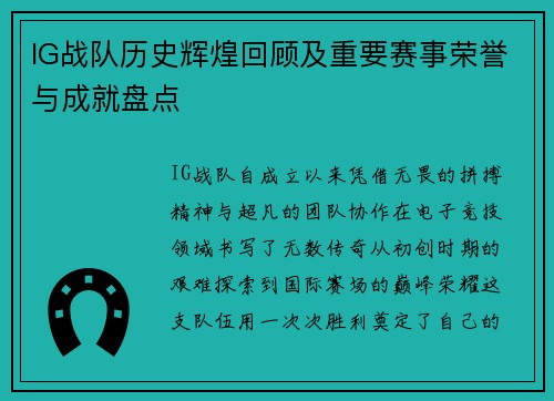 IG战队历史辉煌回顾及重要赛事荣誉与成就盘点