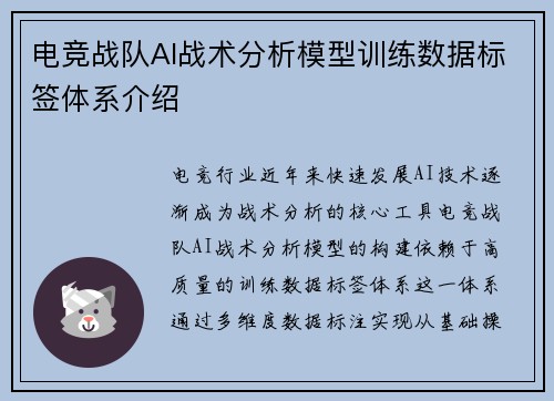 电竞战队AI战术分析模型训练数据标签体系介绍