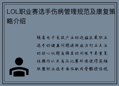 LOL职业赛选手伤病管理规范及康复策略介绍