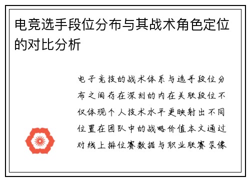 电竞选手段位分布与其战术角色定位的对比分析