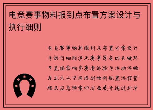 电竞赛事物料报到点布置方案设计与执行细则