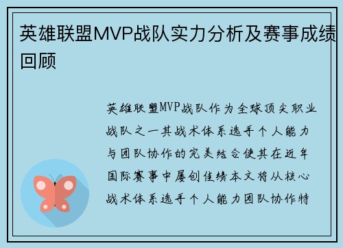 英雄联盟MVP战队实力分析及赛事成绩回顾