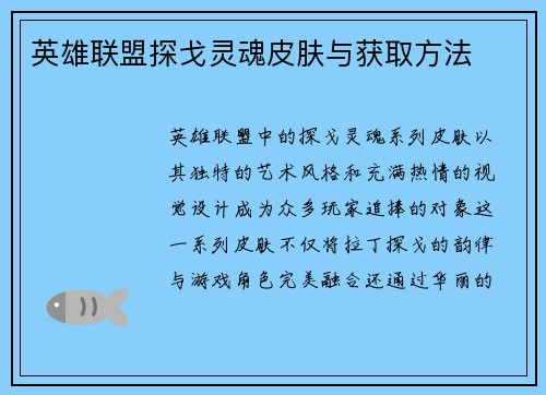 英雄联盟探戈灵魂皮肤与获取方法