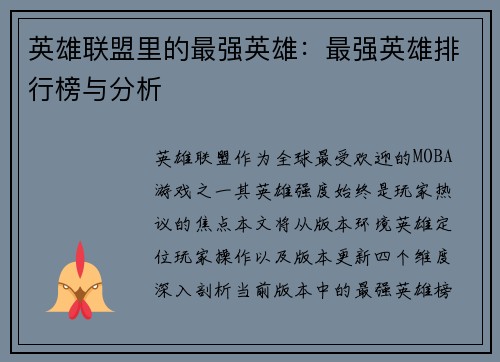 英雄联盟里的最强英雄：最强英雄排行榜与分析
