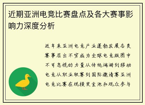 近期亚洲电竞比赛盘点及各大赛事影响力深度分析