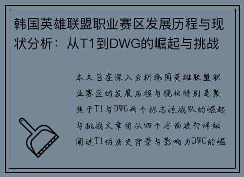 韩国英雄联盟职业赛区发展历程与现状分析：从T1到DWG的崛起与挑战