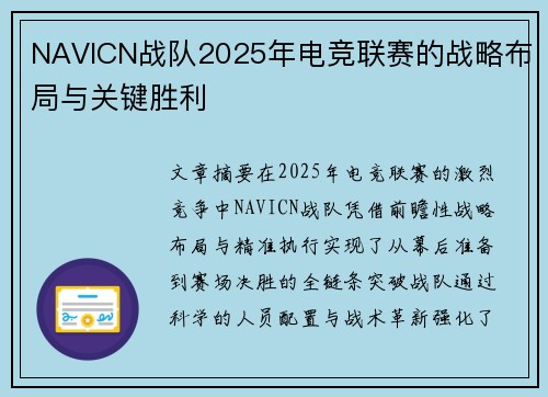 NAVICN战队2025年电竞联赛的战略布局与关键胜利