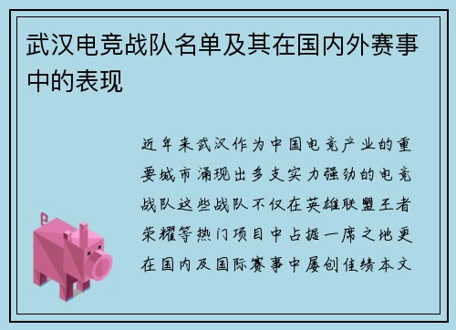武汉电竞战队名单及其在国内外赛事中的表现