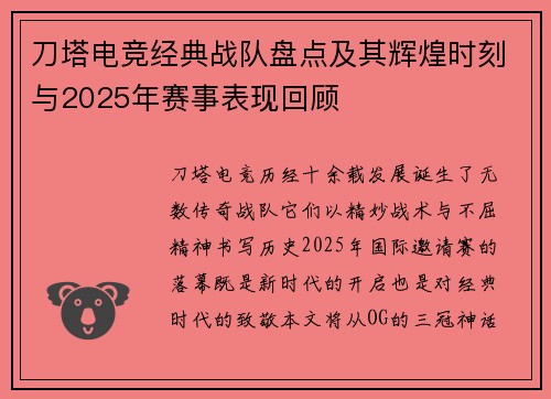 刀塔电竞经典战队盘点及其辉煌时刻与2025年赛事表现回顾