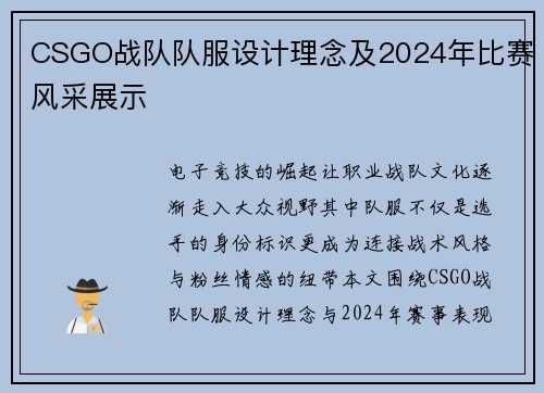 CSGO战队队服设计理念及2024年比赛风采展示