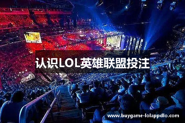 认识LOL英雄联盟投注