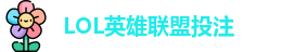 LOL英雄联盟投注